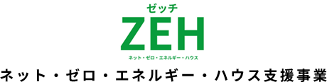 ZEH ネット・ゼロ・エネルギー・ハウス支援事業
