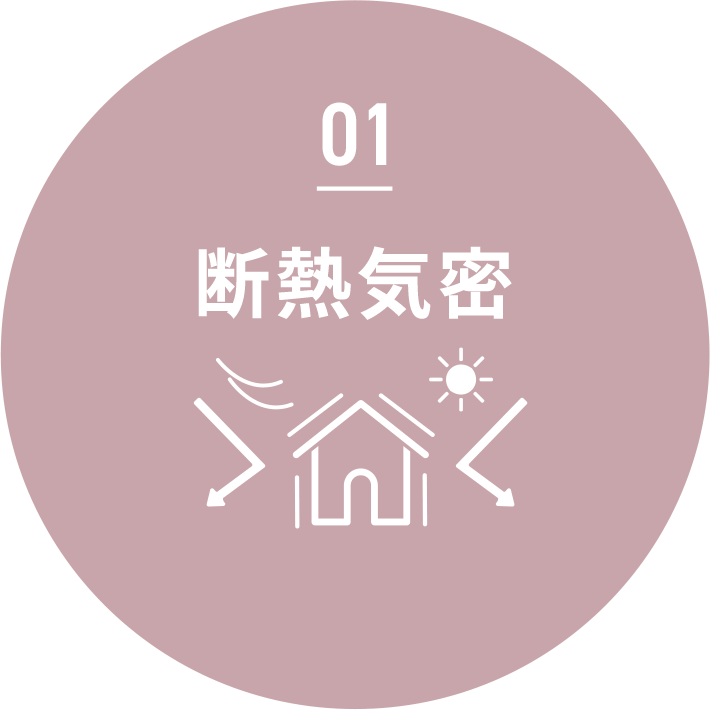 01 断熱気密