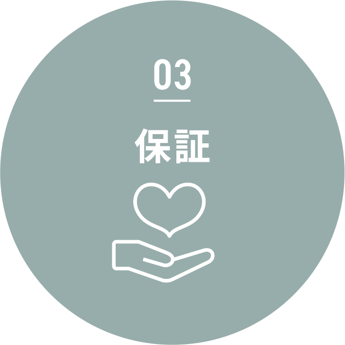 03 保証