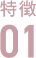 特集01