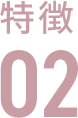 特集02