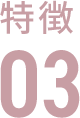 特集03