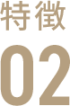 特集02