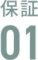 保証03
