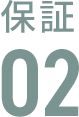 保証03