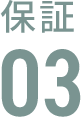 保証03