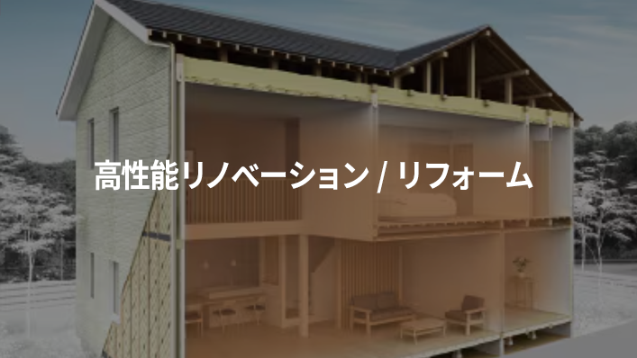 高性能リノベーション/リフォーム