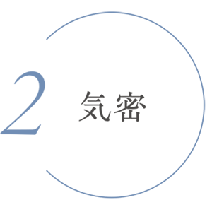 気密