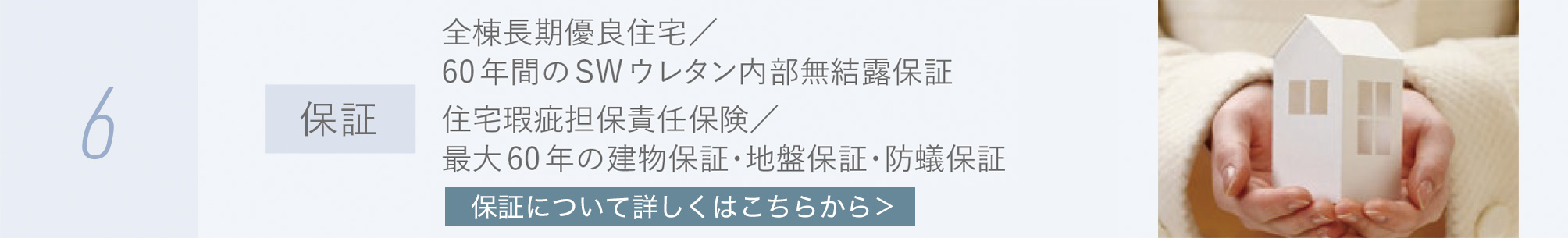長期保証とアフターサポートで住まいを守る