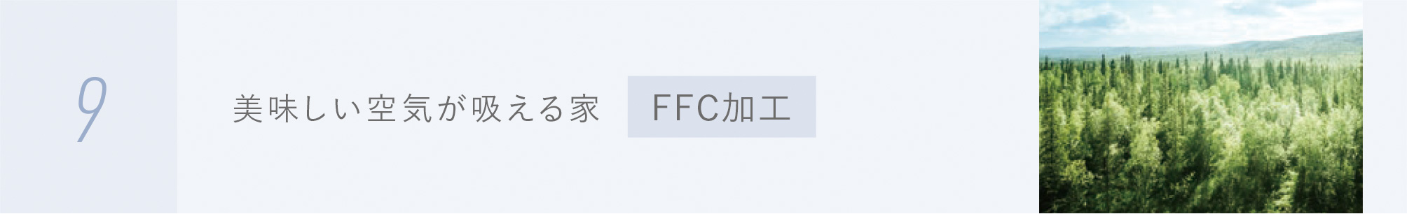 FFC加工により空気環境に配慮した住まいの保証・サポートページ