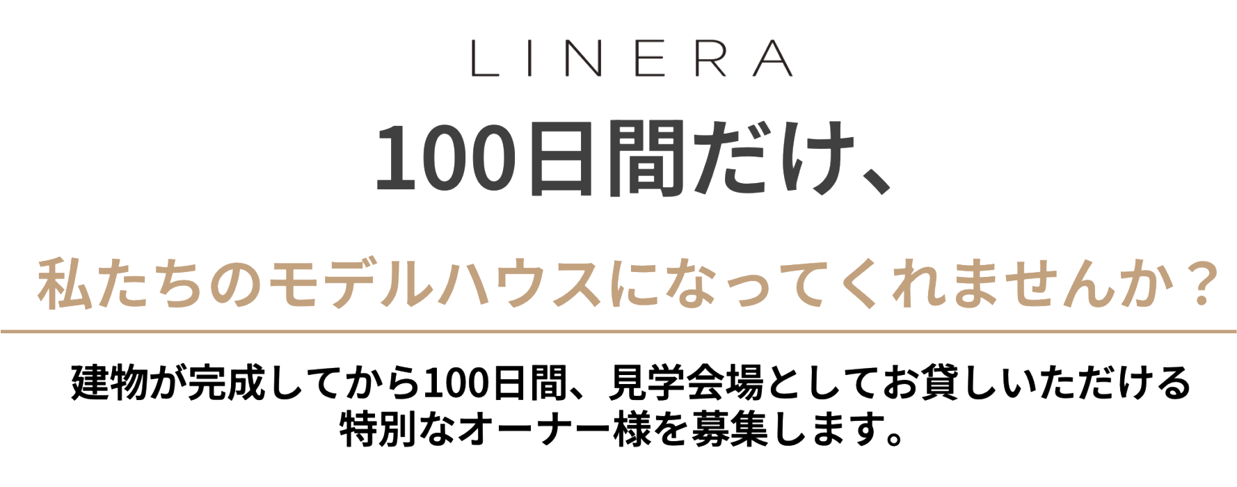 LINERA モニターオーナー募集